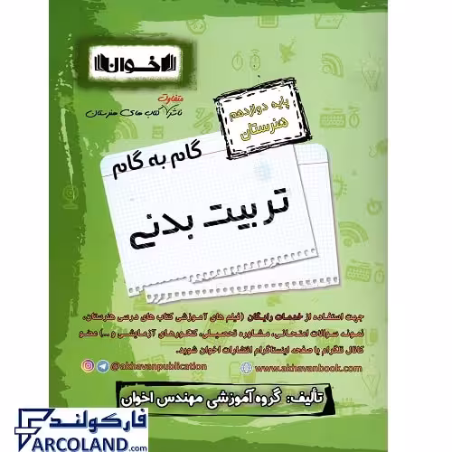 کتاب گام به گام دوازدهم تربیت بدنی هنرستان اخوان ورنوس