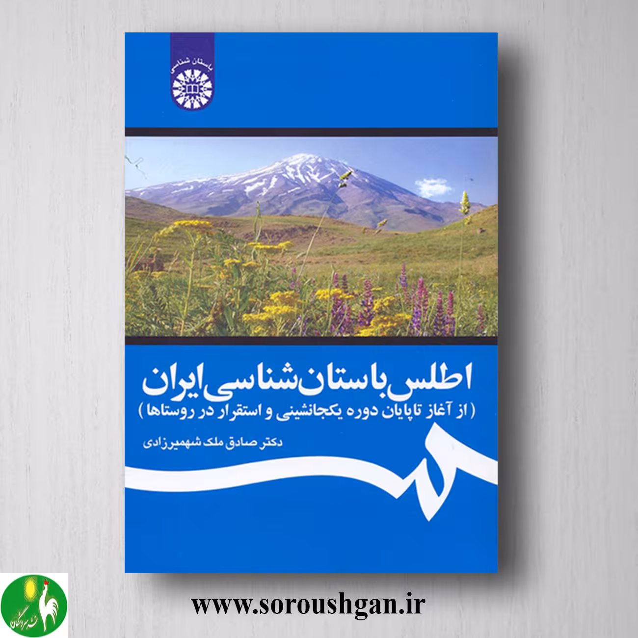 کتاب اطلس باستان شناسی ایران (از آغاز تا پایان دوره یکجانشینی و استقرار در روستاها)