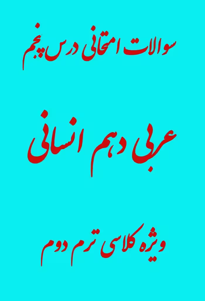 نمونه سوال درس پنجم عربی دهم انسانی