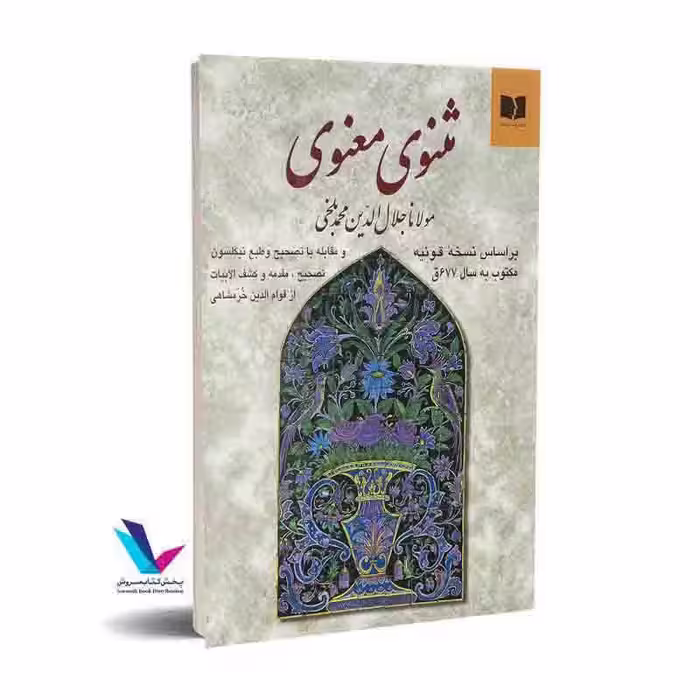 مثنوی معنوی (2جلدی)