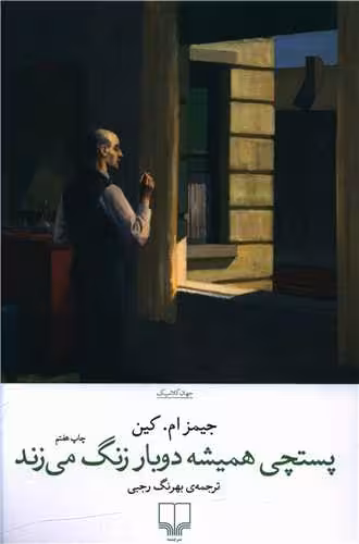 کتاب پستچی همیشه دو بار زنگ می زند