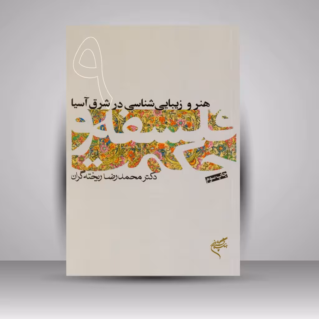 کتاب هنر و زیبایی شناسی در شرق آسیا (9)