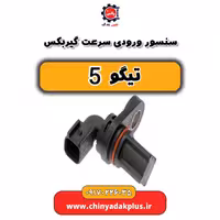 سنسور ورودی سرعت گیربکس تیگو 5
