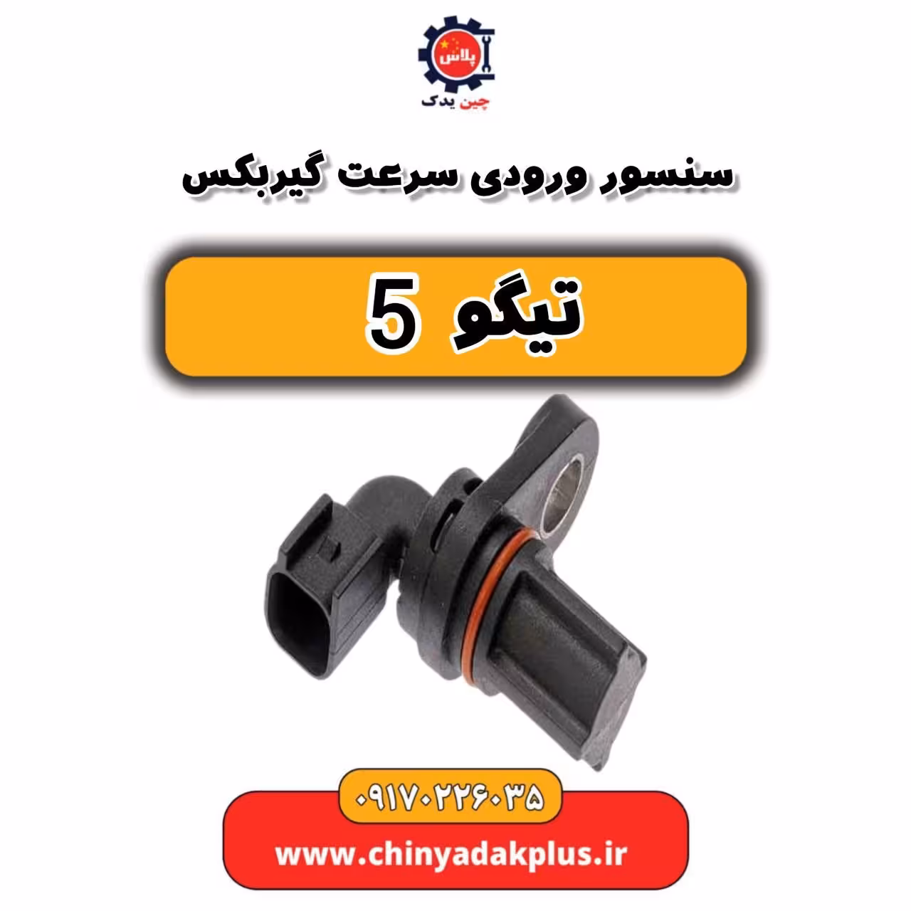 سنسور ورودی سرعت گیربکس تیگو 5