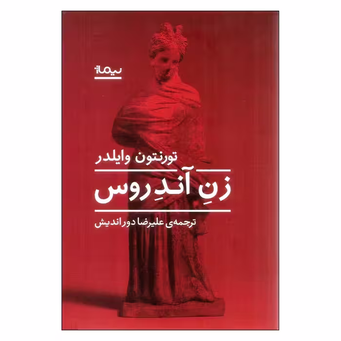 کتاب زن آندروس نشر نیماژ