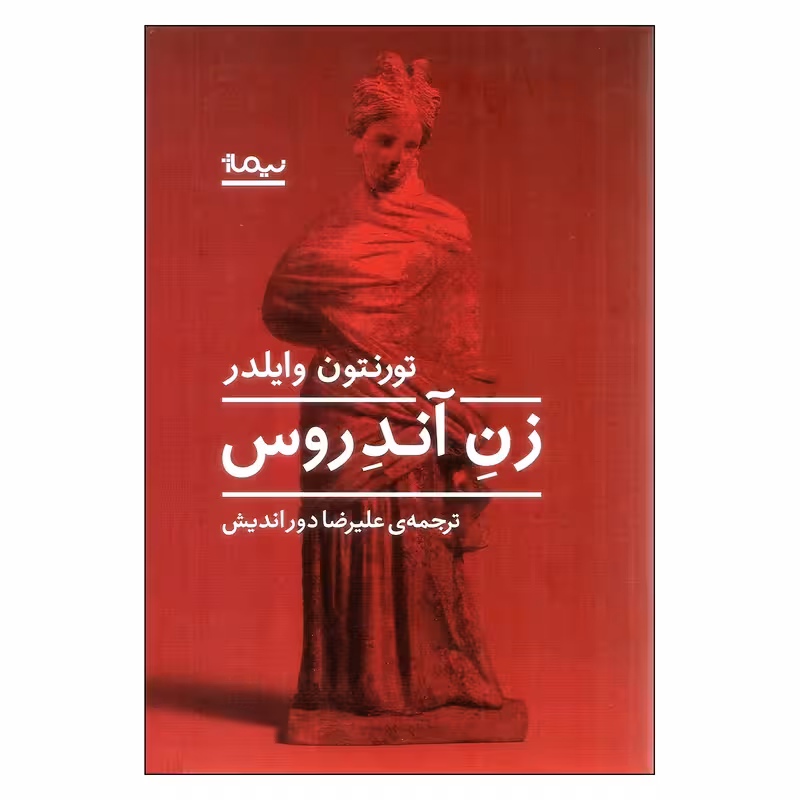 کتاب زن آندروس نشر نیماژ