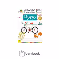 کتاب خودم می خوانم 4 / فارسی آموز برای کلاس اولی ها / دوچرخه / شومیز / افق