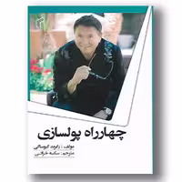 چهار راه پول سازی رابرت کیوساکی ترجمه سکینه خزائی انتشارات تیموری