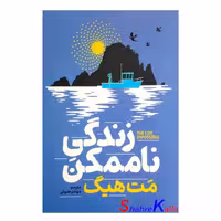 کتاب زندگی ناممکن اثر مت هیگ انتشارات آذربیان