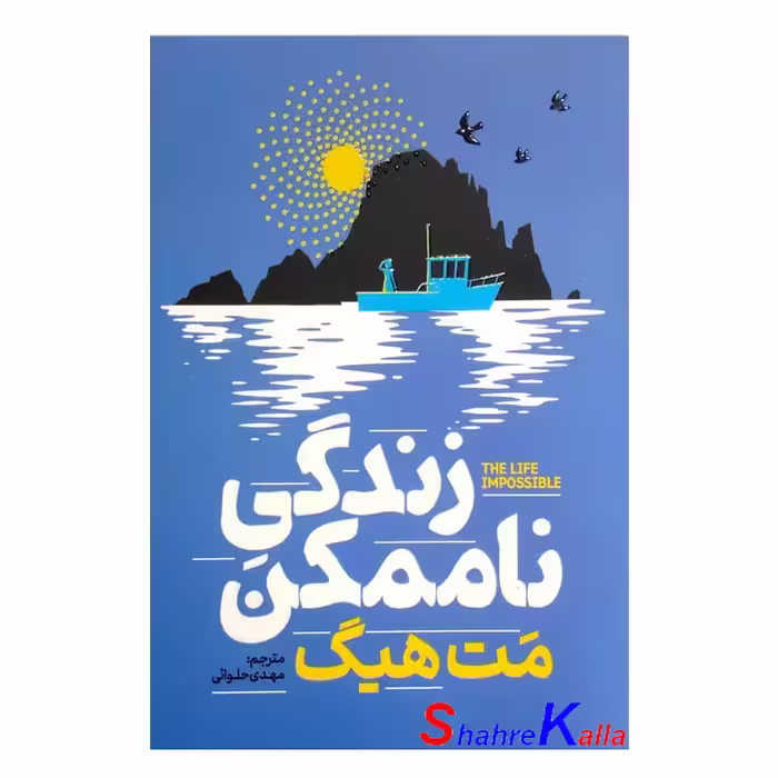 کتاب زندگی ناممکن اثر مت هیگ انتشارات آذربیان