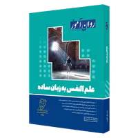 کتاب علم النفس به زبان ساده (روان آموز) - نویسنده: محمدعلی خالق پور