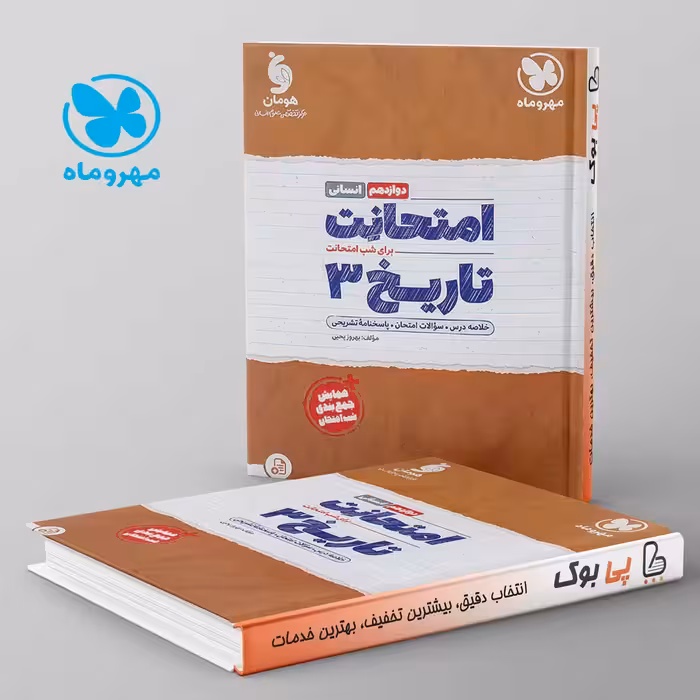 امتحانت تاریخ دوازدهم مهروماه