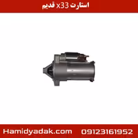 استارت x33 قدیم