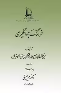 فرهنگ جهانگیری (دو جلد)
