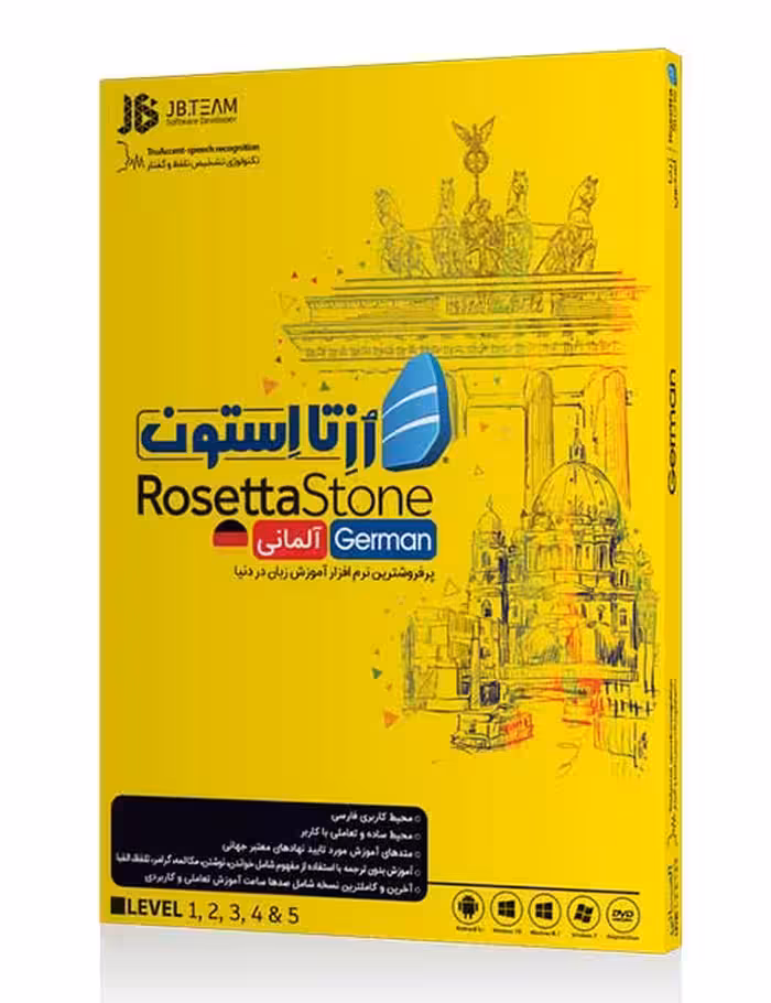 نرم افزار آموزش زبان آلمانی رزتا استون جی بی