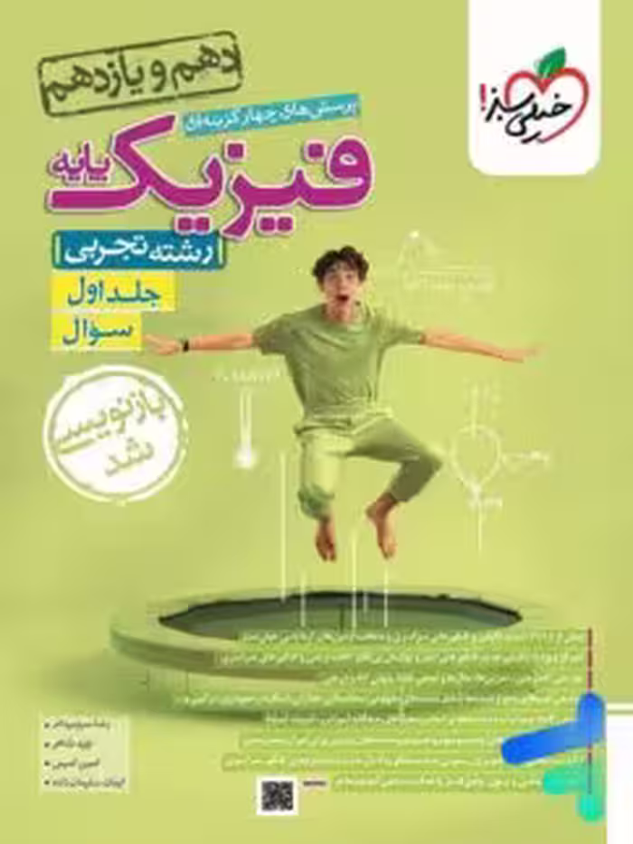 فیزیک پایه دهم و یازدهم تجربی خیلی سبز جلد اول