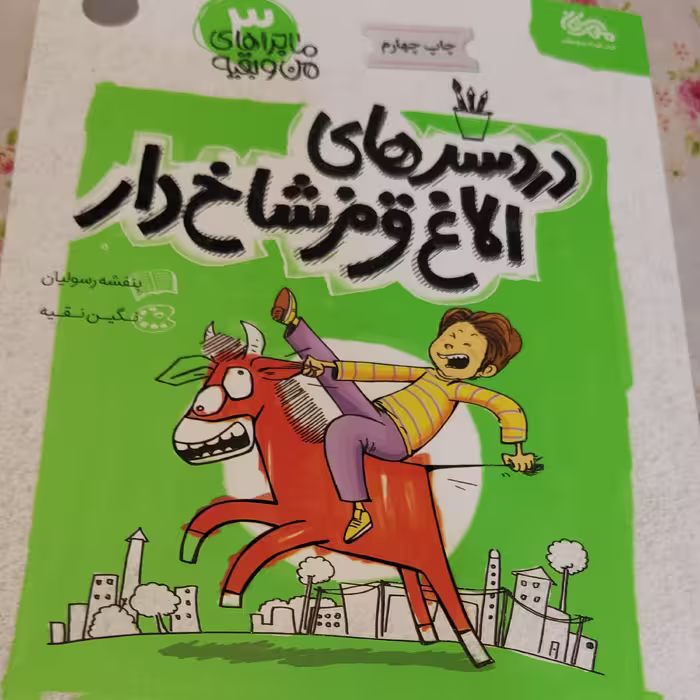 دردسرهای الاغ قرمز شاخ دار