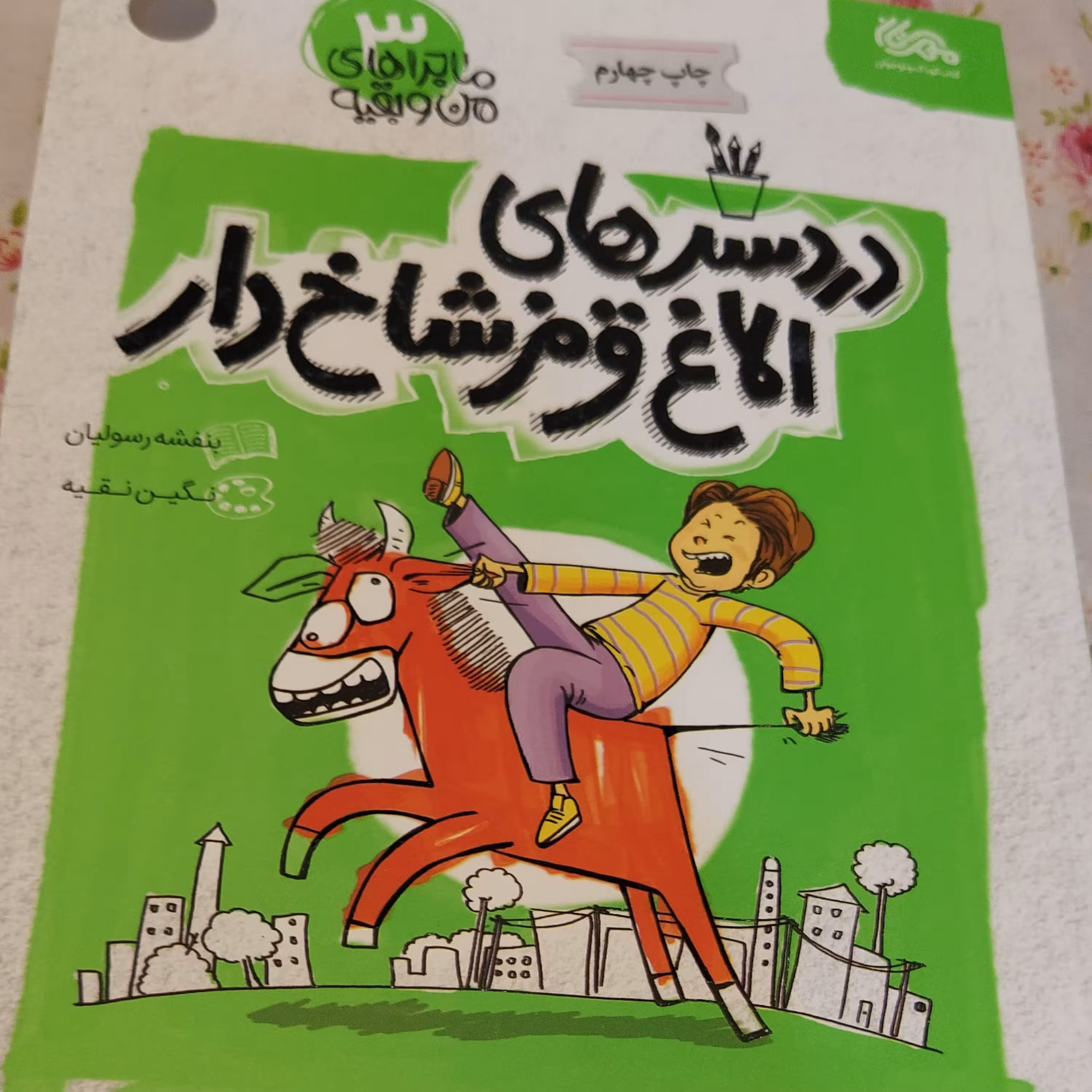 دردسرهای الاغ قرمز شاخ دار