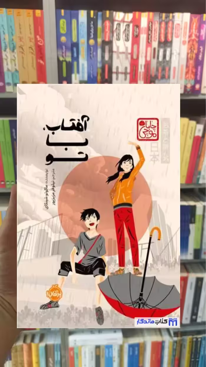 آفتاب با تو شینکای پرتقال - بانک کتاب ماندگار-قیمت-خرید-کتاب-کمک-درسی-کنکور-دانشگاهی