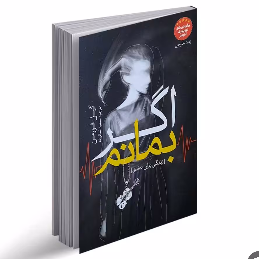 کتاب اگر بمانم نوشته گیل فورمن با ترجمه سمیه شکرزاده