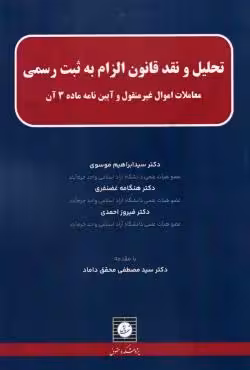 تحلیل و نقد قانون الزام به ثبت رسمی (معاملات اموال غیر منقول و آیین نامه ماده 3 آن)