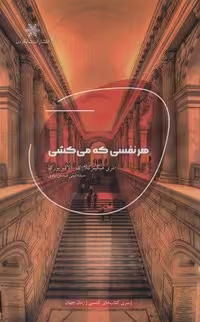هر نفسی که می کشی (شمیز،رقعی،شالگردن)