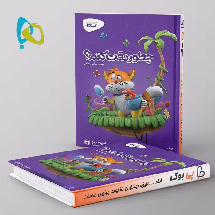 کارپوچینو چطور دقت کنم پیش دبستان گاج