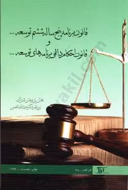 قانون برنامه پنج ساله ششم توسعه و قانون احکام دائمی برنامه های توسعه