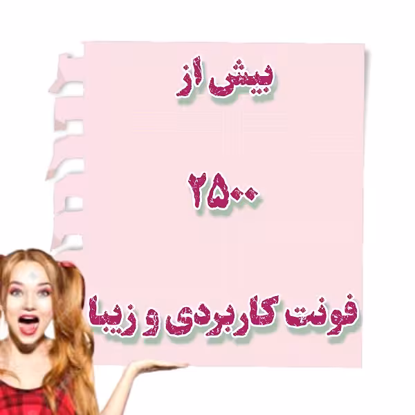 بیش از 2500 فونت کاربردی مورد استفاده در تمامی نرم افزارها