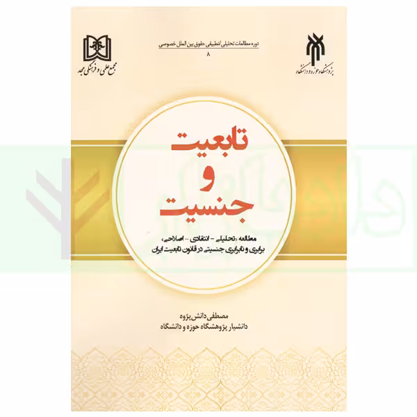 تابعیت و جنسیت | دانش پژوه