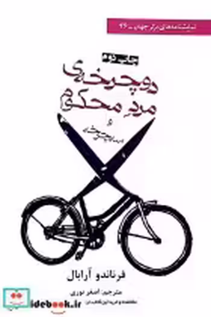 قیمت و خرید کتاب دوچرخه مرد محکوم و سه چرخه | ایده بوک