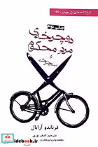 قیمت و خرید کتاب دوچرخه مرد محکوم و سه چرخه | ایده بوک