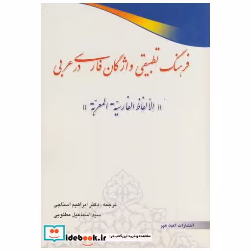 کتاب فرهنگ تطبیقی واژگان فارسی در عربی اثر ادی شیر