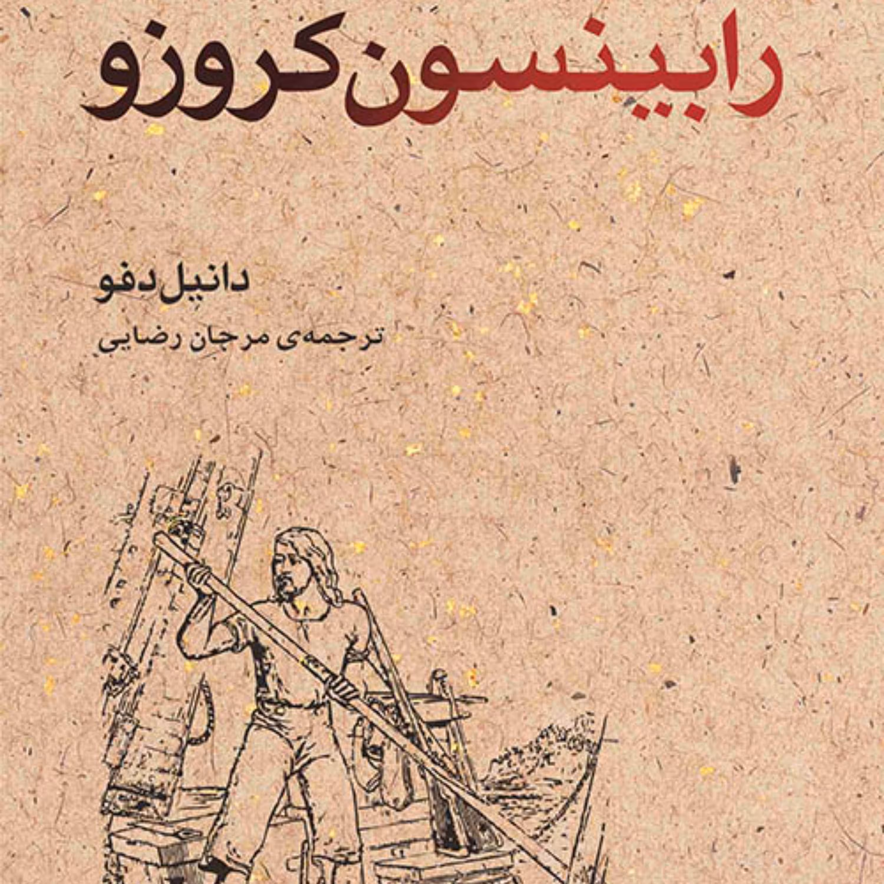 رابینسون کروزو Crusoe دانیل دفوDaniel Defoe مرجان رضایی رمان خارجی نشر مرکز