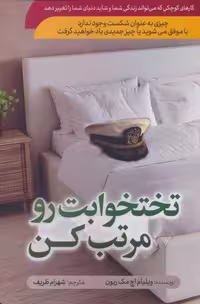 تختخوابت رو مرتب کن (شمیز،رقعی،سما)