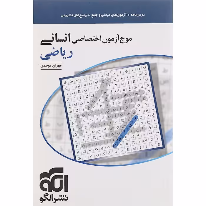 موج آزمون ریاضی رشته انسانی نشرالگو
