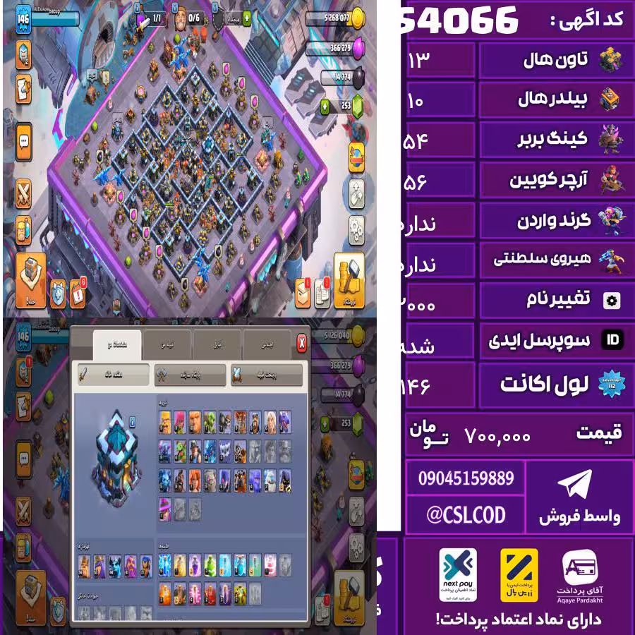 اکانت کلش لول 146 تاون 13 لول 54 کویین 56 واردن  رویال چمپیون 41 شاهزاده مینیون 44 تغییرنام 2000 کد 54066