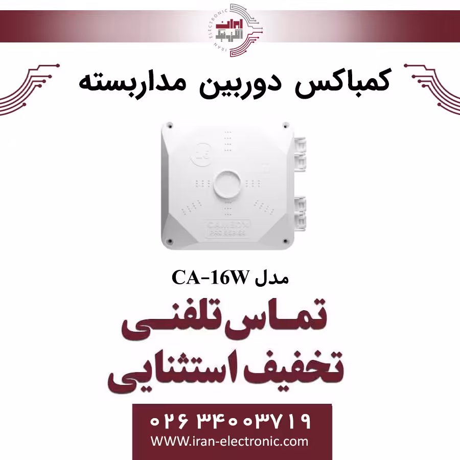 کمباکس 16پرو سایز 6×16×16 سانتی متر مدل CA-16W