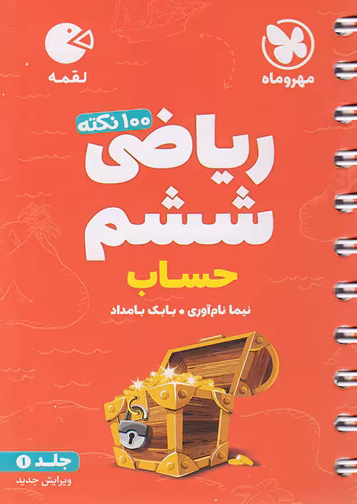 100 نکته ریاضی ششم جلد اول حساب لقمه مهروماه