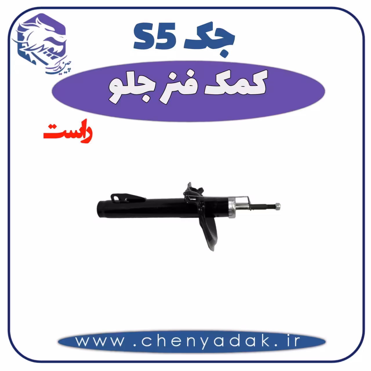 کمک فنر جلو راست جک S5