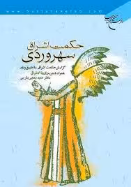 حکمت اشراق سهروردی - یثربی