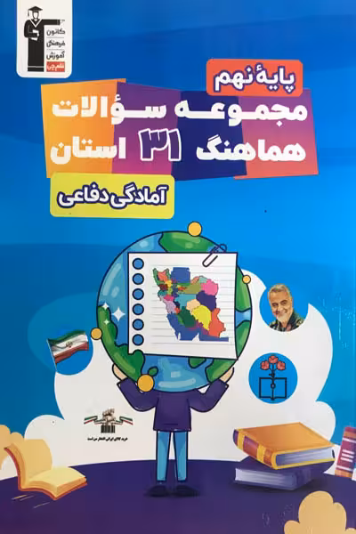 مجموعه سوالات هماهنگ 31 استان آمادگی دفاعی نهم قلم چی