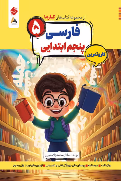 کار و تمرین فارسی پنجم ابتدایی کارما مبتکران