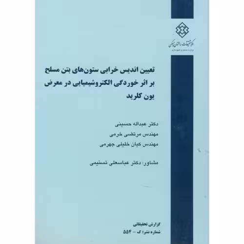 کتاب نشریه گ-554 تعیین اندیس خرابی ستون های بتن مسلح بر اثر خوردگی الکتروشیمیایی در معرض یون کلرید