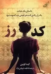کد رز - کویین - شهابی نژاد