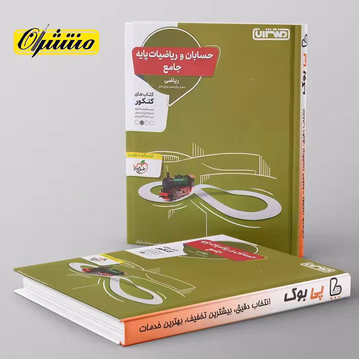 حسابان و ریاضیات پایه جامع کنکور منتشران