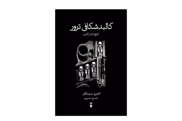 کالبدشکافی ترور – اندرو سینکلر – خسرو صبری –  نشر نو