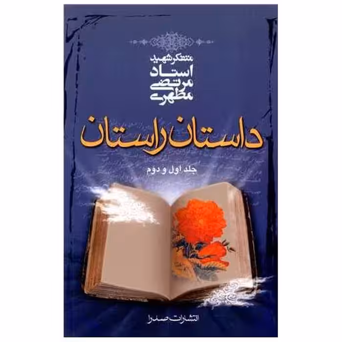 کتاب داستان راستان (1و2)(رقعی) اثر مرتضی مطهری