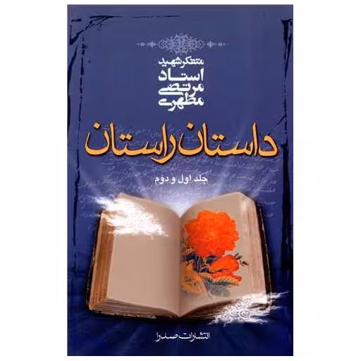 کتاب داستان راستان (1و2)(رقعی) اثر مرتضی مطهری