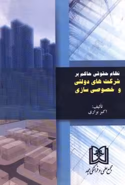نظام حقوقی حاکم بر شرکت های دولتی و خصوصی سازی